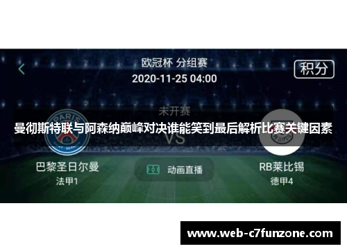曼彻斯特联与阿森纳巅峰对决谁能笑到最后解析比赛关键因素