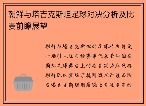 朝鲜与塔吉克斯坦足球对决分析及比赛前瞻展望