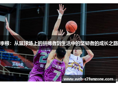 李根：从篮球场上的拼搏者到生活中的坚韧者的成长之路