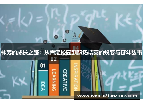 林葳的成长之路：从青涩校园到职场精英的蜕变与奋斗故事