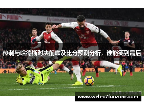 热刺与哈德斯对决前瞻及比分预测分析，谁能笑到最后