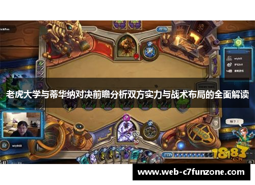 老虎大学与蒂华纳对决前瞻分析双方实力与战术布局的全面解读