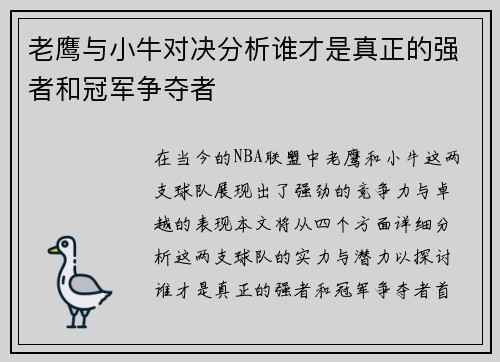 老鹰与小牛对决分析谁才是真正的强者和冠军争夺者