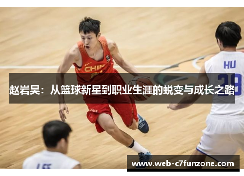 赵岩昊：从篮球新星到职业生涯的蜕变与成长之路