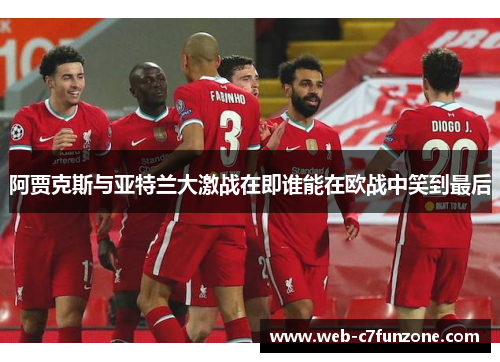 阿贾克斯与亚特兰大激战在即谁能在欧战中笑到最后