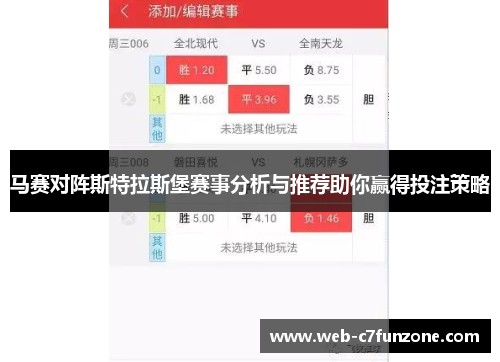 马赛对阵斯特拉斯堡赛事分析与推荐助你赢得投注策略