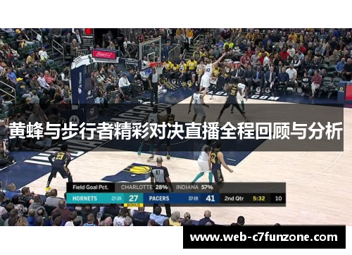 黄蜂与步行者精彩对决直播全程回顾与分析