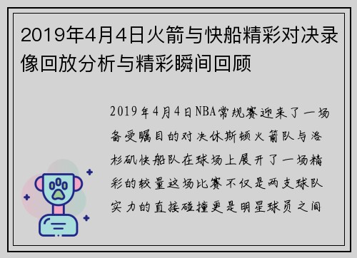 2019年4月4日火箭与快船精彩对决录像回放分析与精彩瞬间回顾