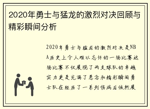 2020年勇士与猛龙的激烈对决回顾与精彩瞬间分析