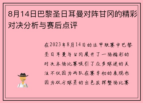 8月14日巴黎圣日耳曼对阵甘冈的精彩对决分析与赛后点评