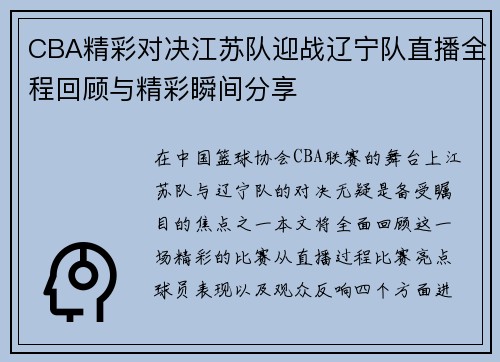 CBA精彩对决江苏队迎战辽宁队直播全程回顾与精彩瞬间分享