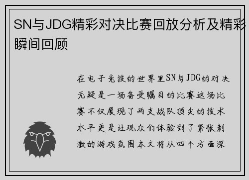 SN与JDG精彩对决比赛回放分析及精彩瞬间回顾