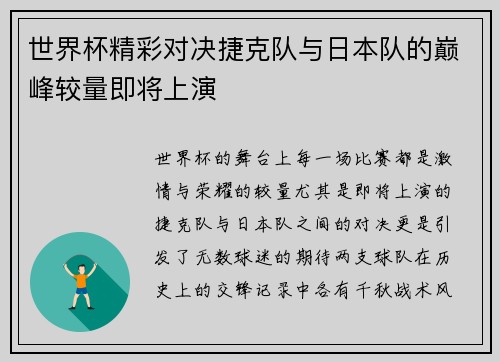 世界杯精彩对决捷克队与日本队的巅峰较量即将上演