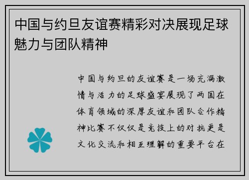 中国与约旦友谊赛精彩对决展现足球魅力与团队精神