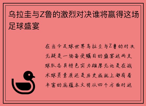 乌拉圭与Z鲁的激烈对决谁将赢得这场足球盛宴