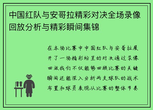 中国红队与安哥拉精彩对决全场录像回放分析与精彩瞬间集锦