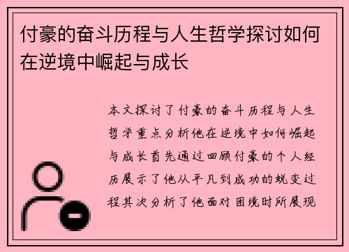 付豪的奋斗历程与人生哲学探讨如何在逆境中崛起与成长