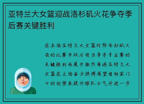 亚特兰大女篮迎战洛杉矶火花争夺季后赛关键胜利