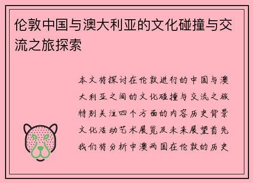 伦敦中国与澳大利亚的文化碰撞与交流之旅探索