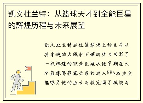 凯文杜兰特：从篮球天才到全能巨星的辉煌历程与未来展望