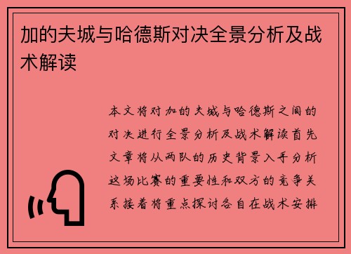 加的夫城与哈德斯对决全景分析及战术解读