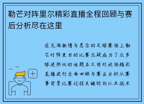 勒芒对阵里尔精彩直播全程回顾与赛后分析尽在这里