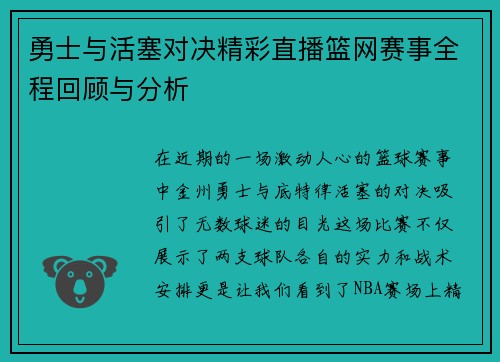 勇士与活塞对决精彩直播篮网赛事全程回顾与分析